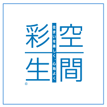 空間彩生とは、「古いものを新しくする」というリフォームではなく、インテリア、リフォーム、暮らしのすべてを含めて、トータルで空間を彩生すること。